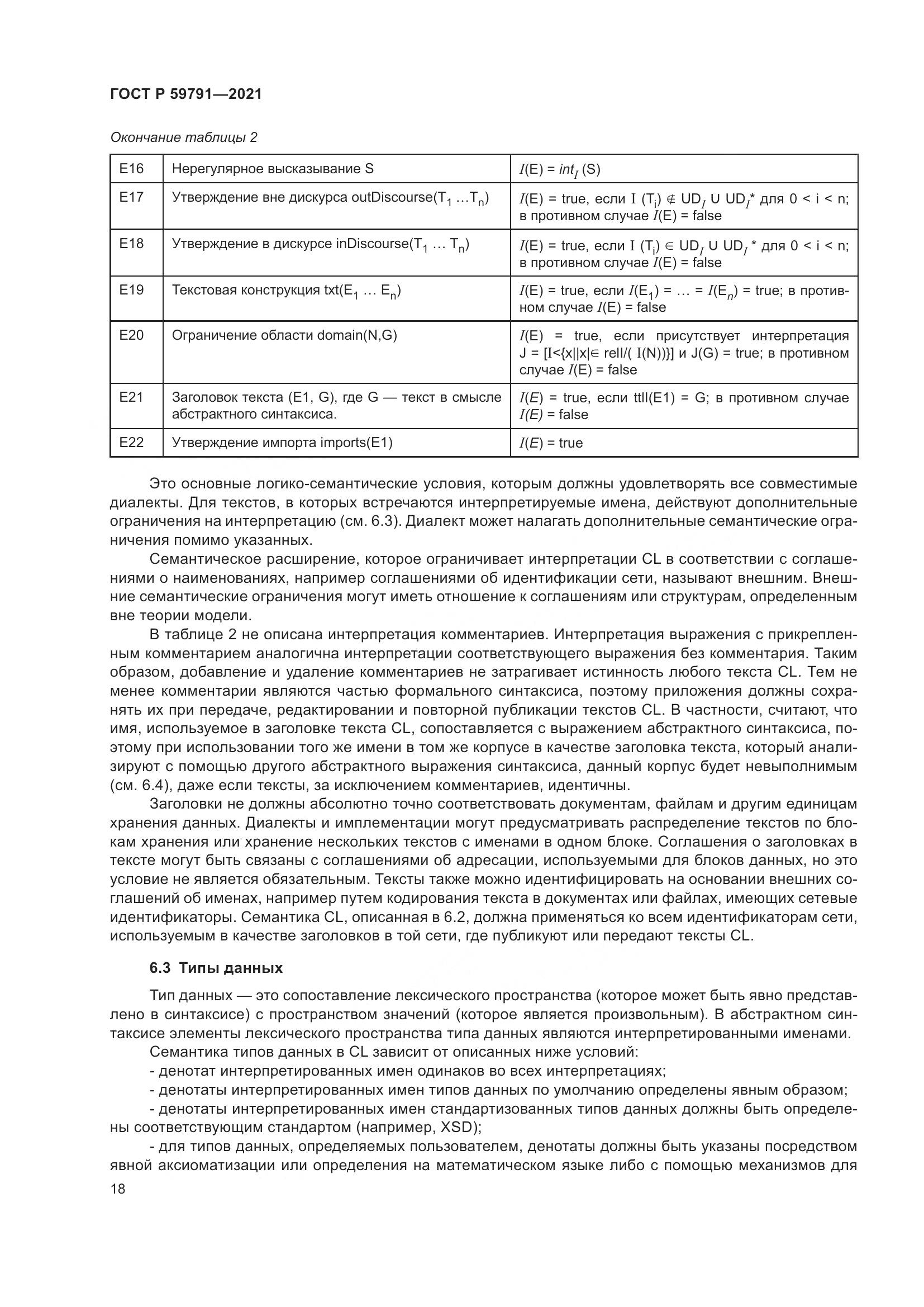 ГОСТ Р 59791-2021, страница 22