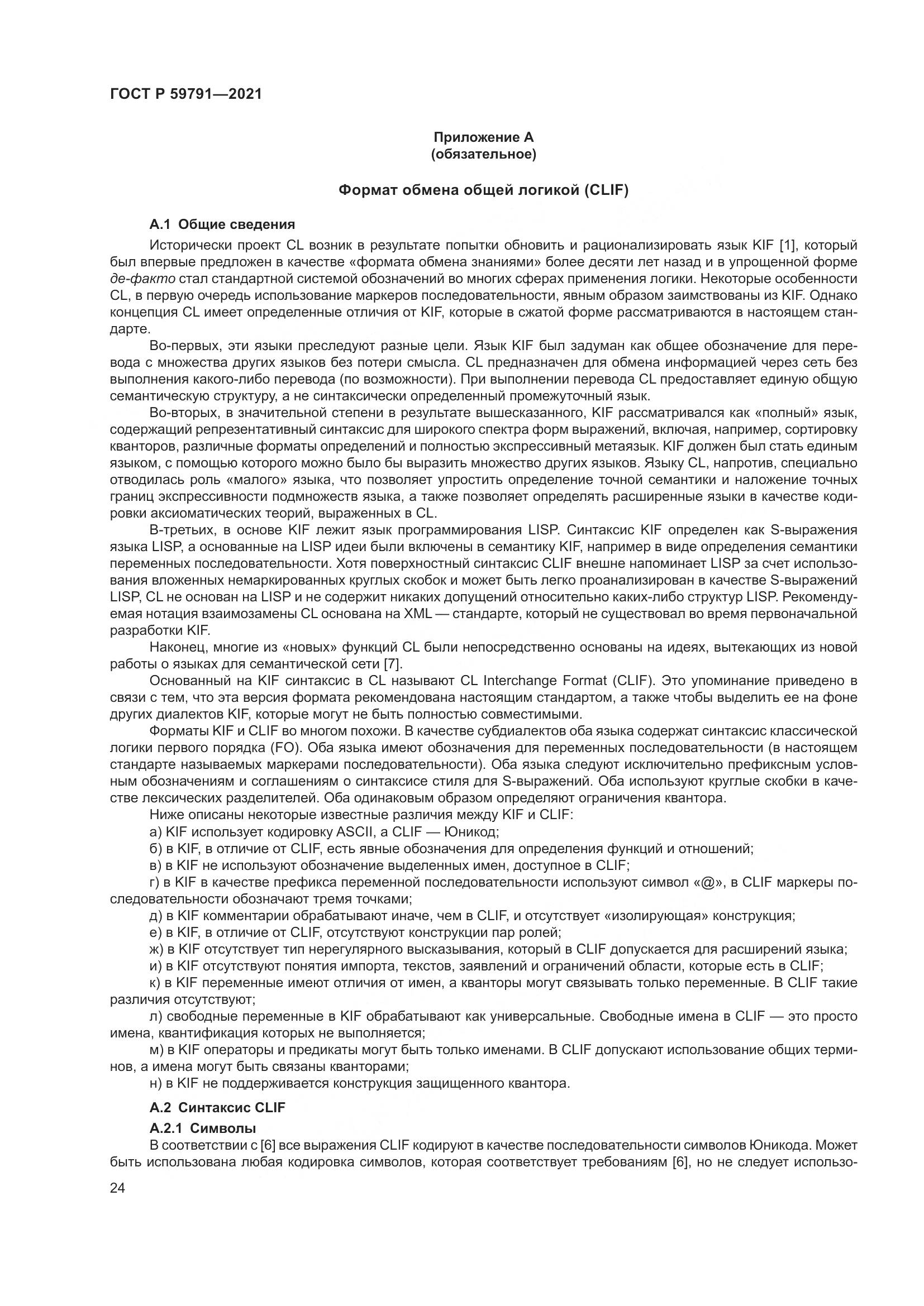 ГОСТ Р 59791-2021, страница 28