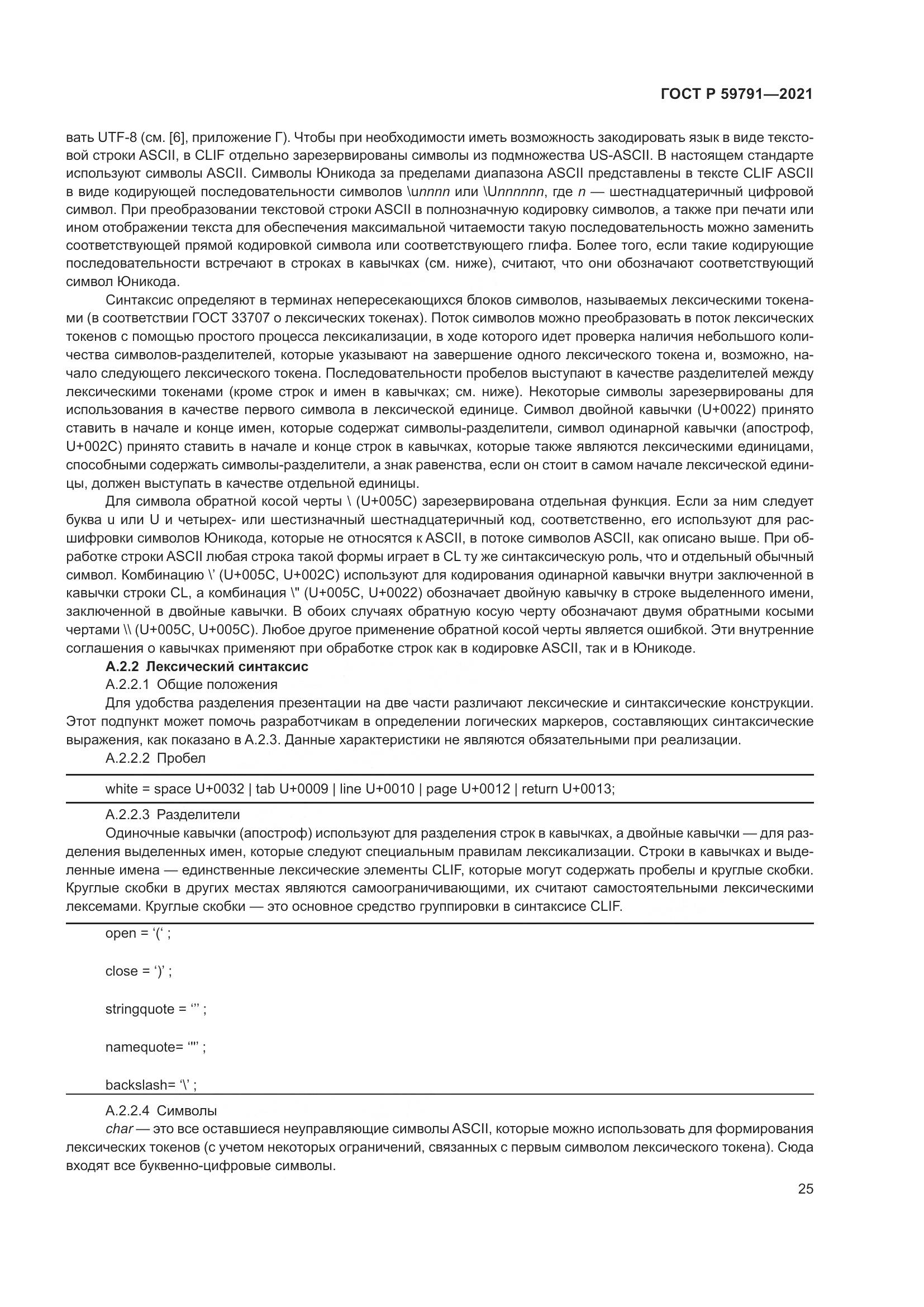 ГОСТ Р 59791-2021, страница 29