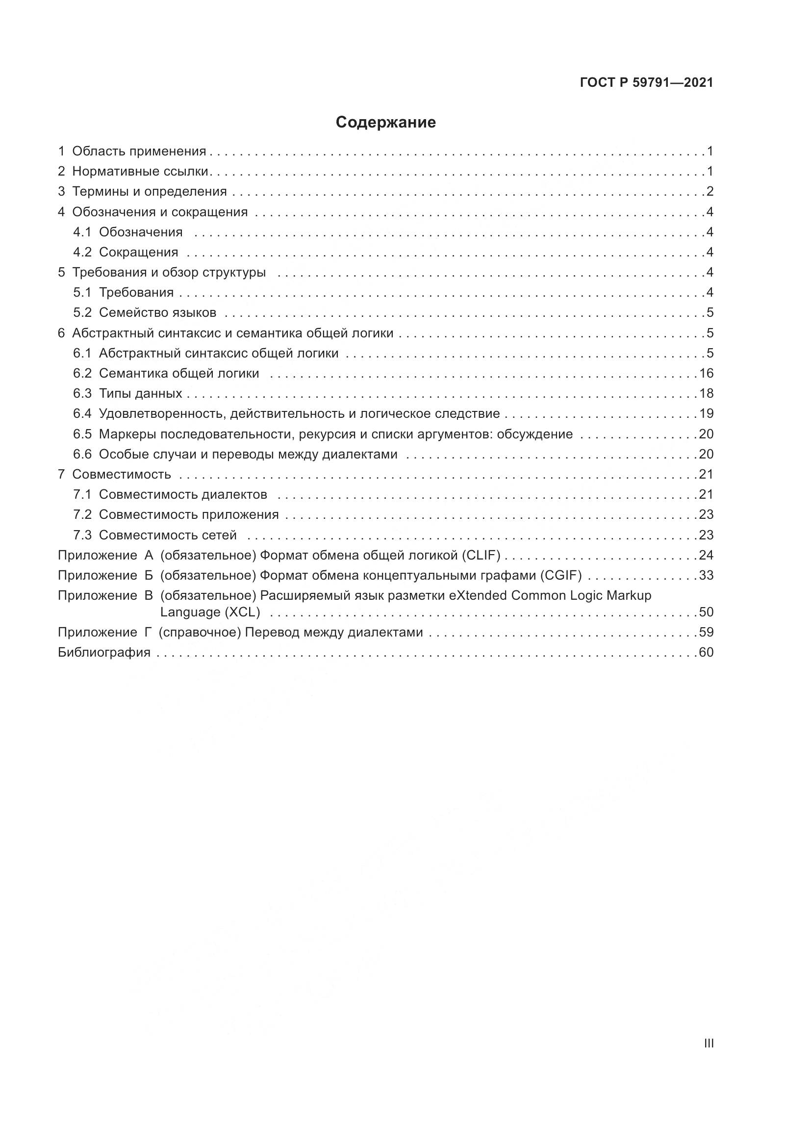 ГОСТ Р 59791-2021, страница 3