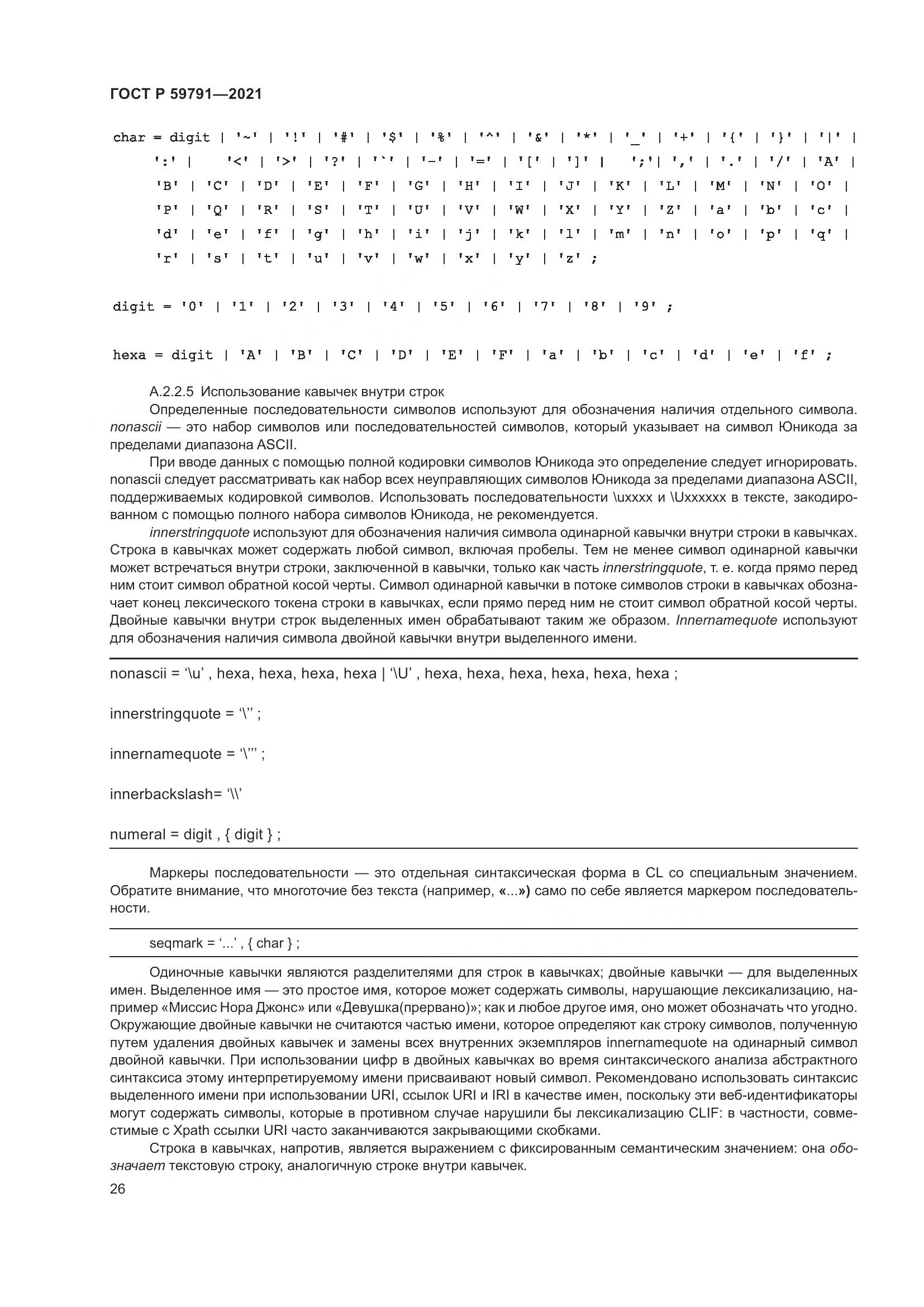 ГОСТ Р 59791-2021, страница 30