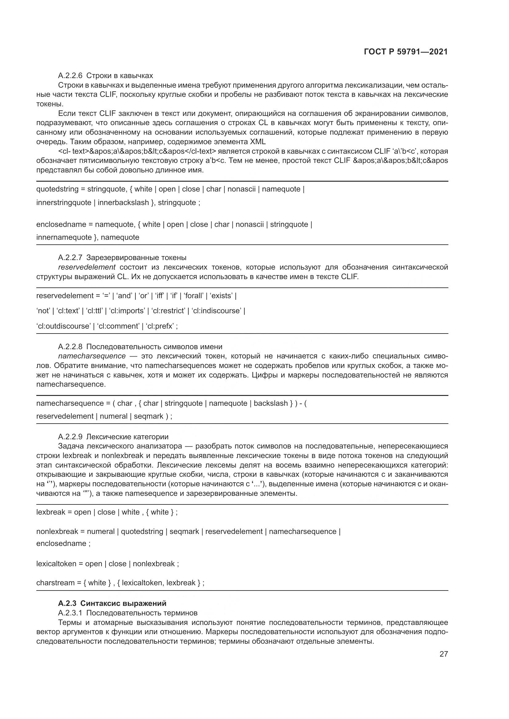 ГОСТ Р 59791-2021, страница 31