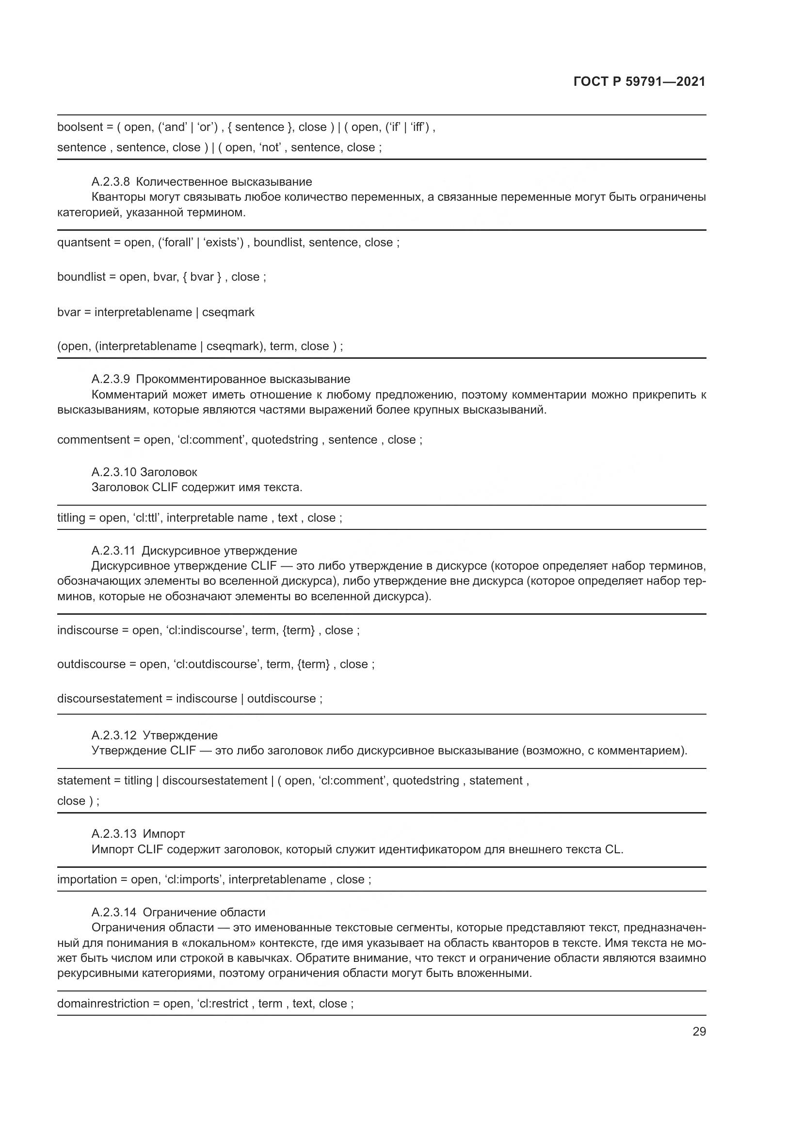 ГОСТ Р 59791-2021, страница 33
