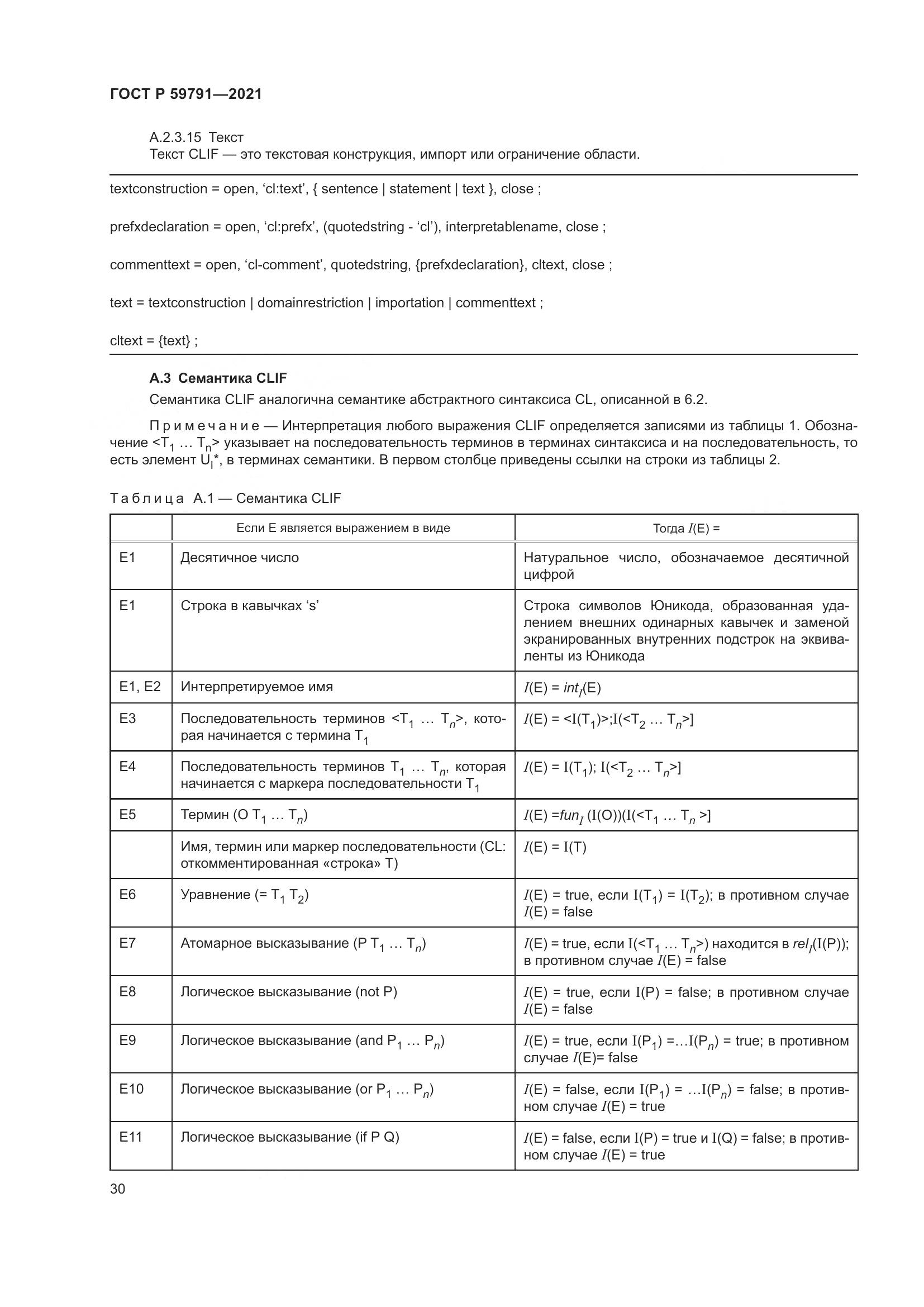 ГОСТ Р 59791-2021, страница 34