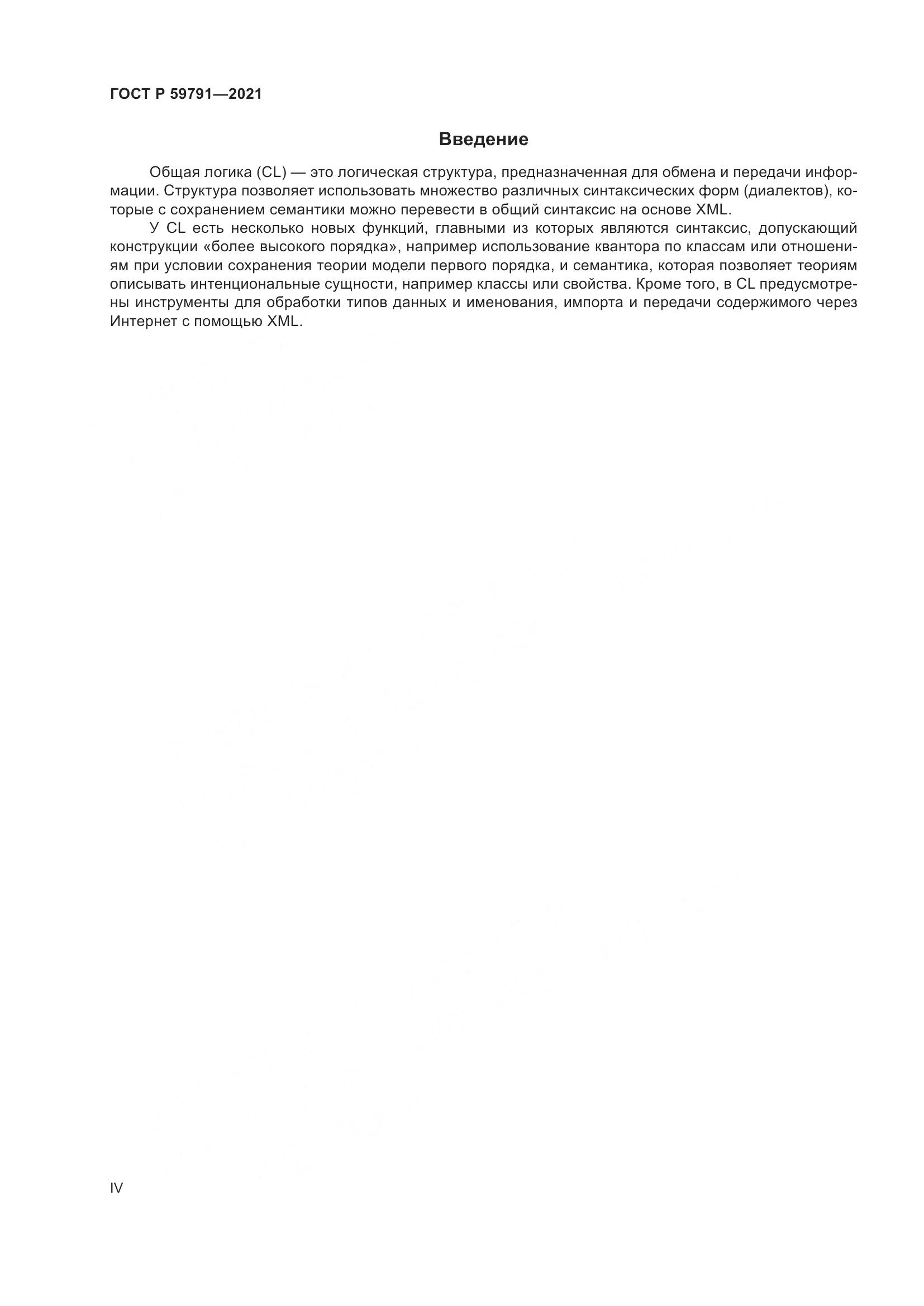 ГОСТ Р 59791-2021, страница 4