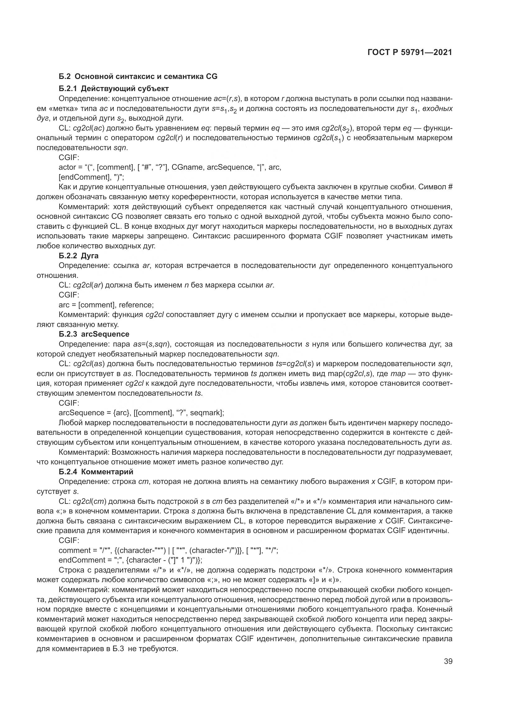 ГОСТ Р 59791-2021, страница 43