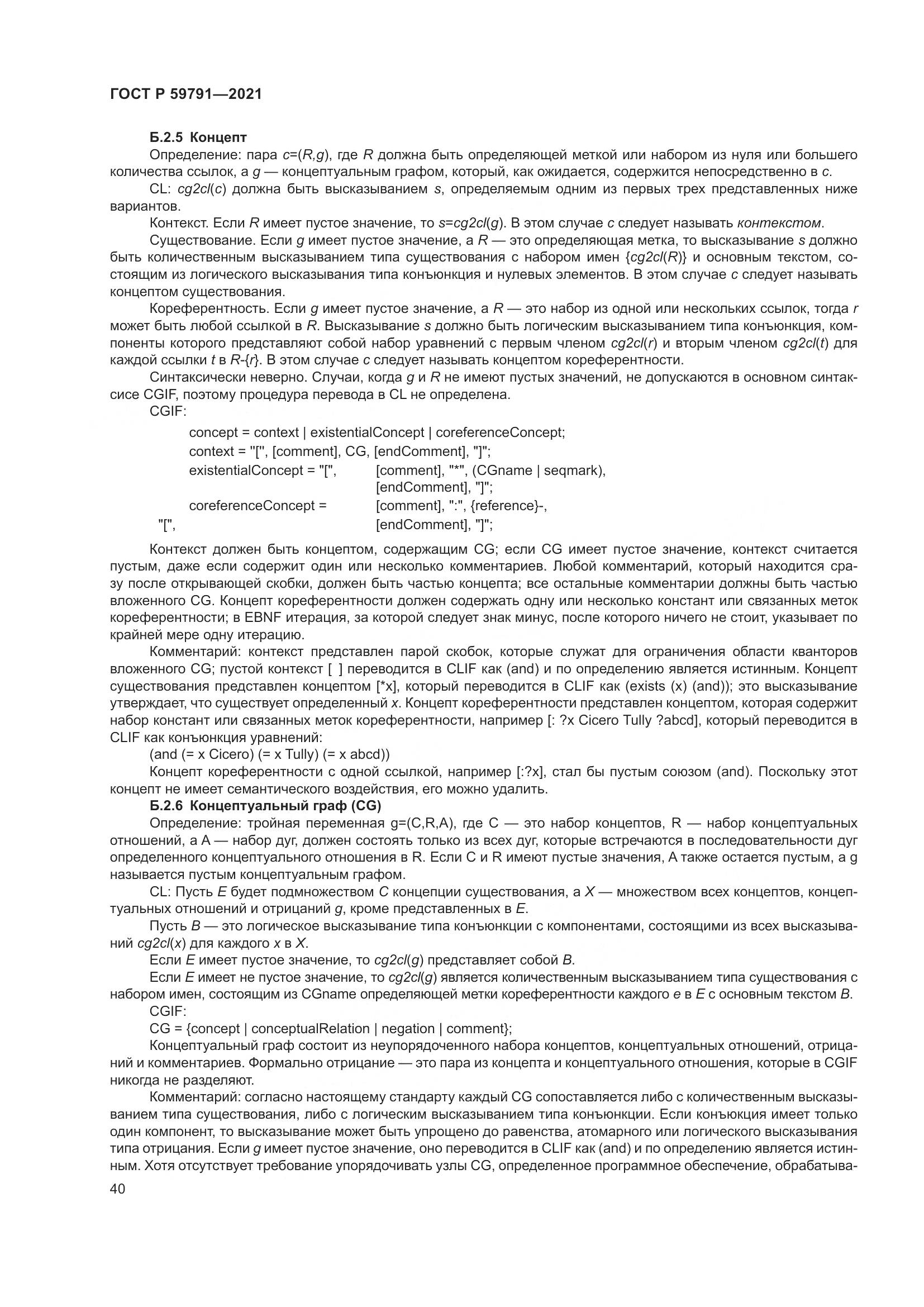 ГОСТ Р 59791-2021, страница 44