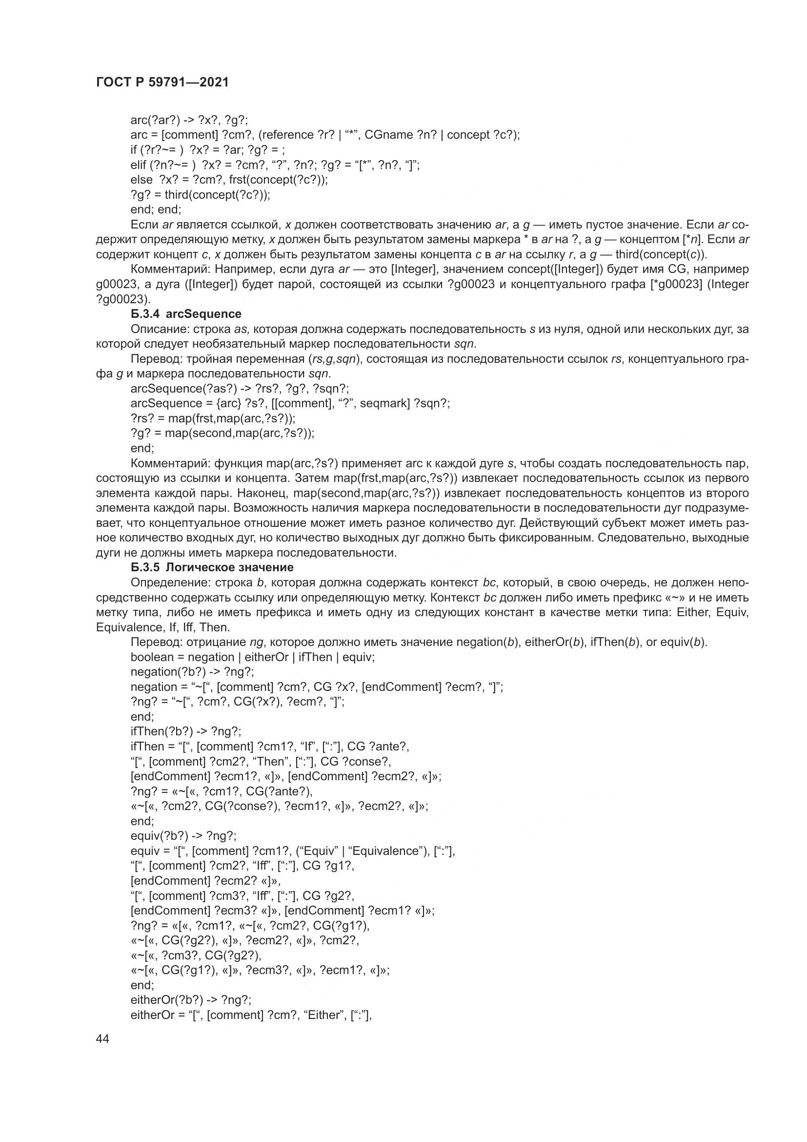ГОСТ Р 59791-2021, страница 48
