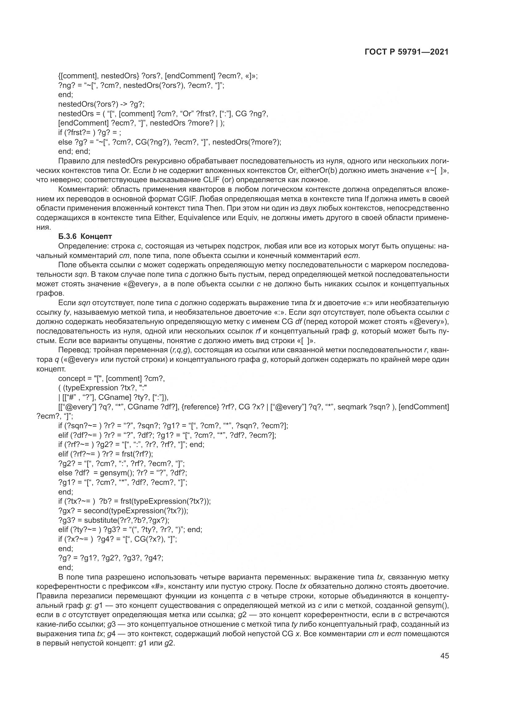 ГОСТ Р 59791-2021, страница 49