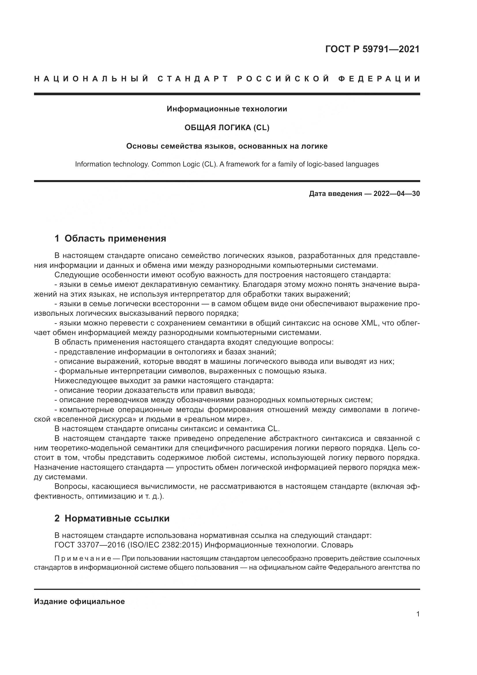 ГОСТ Р 59791-2021, страница 5