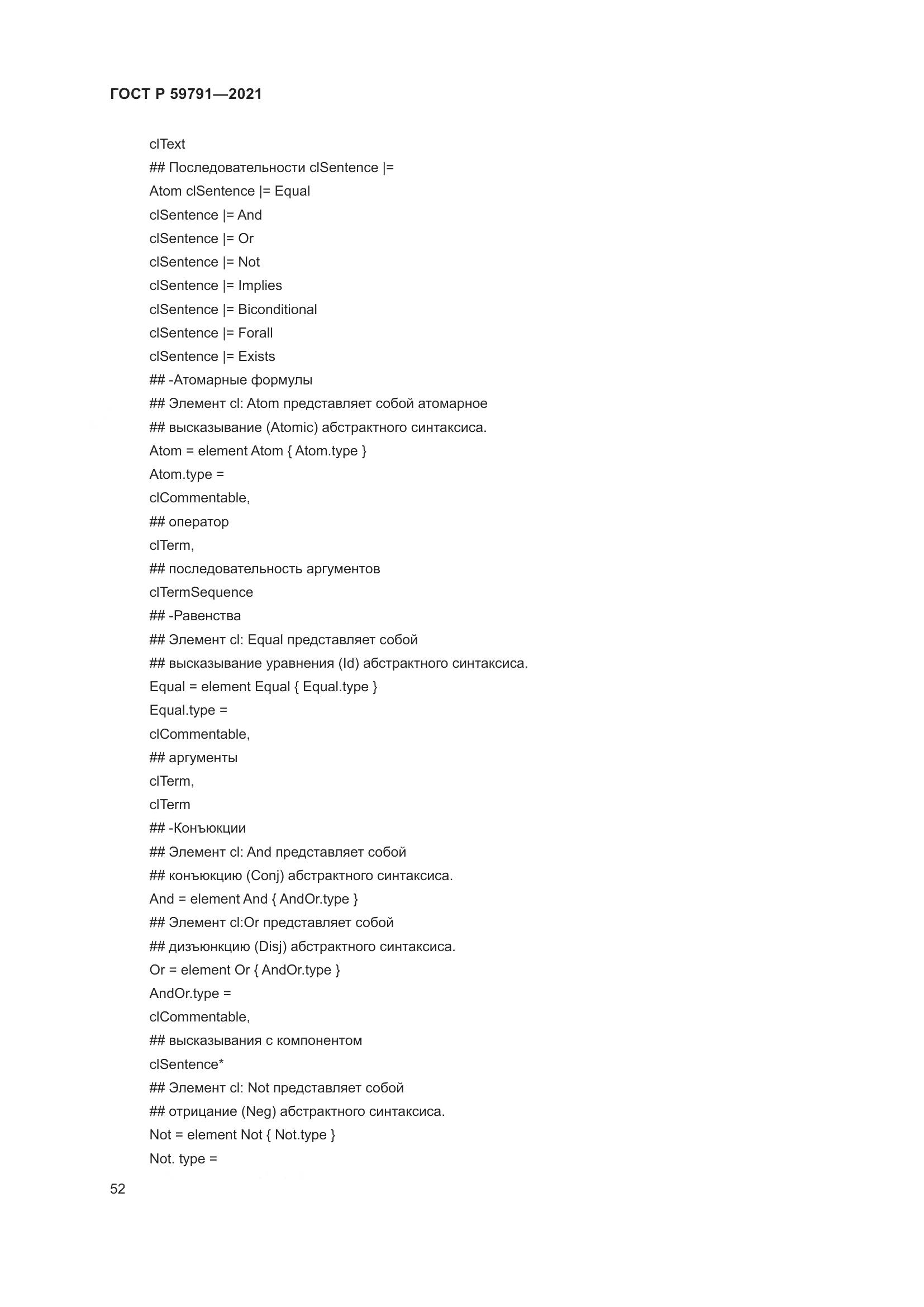 ГОСТ Р 59791-2021, страница 56