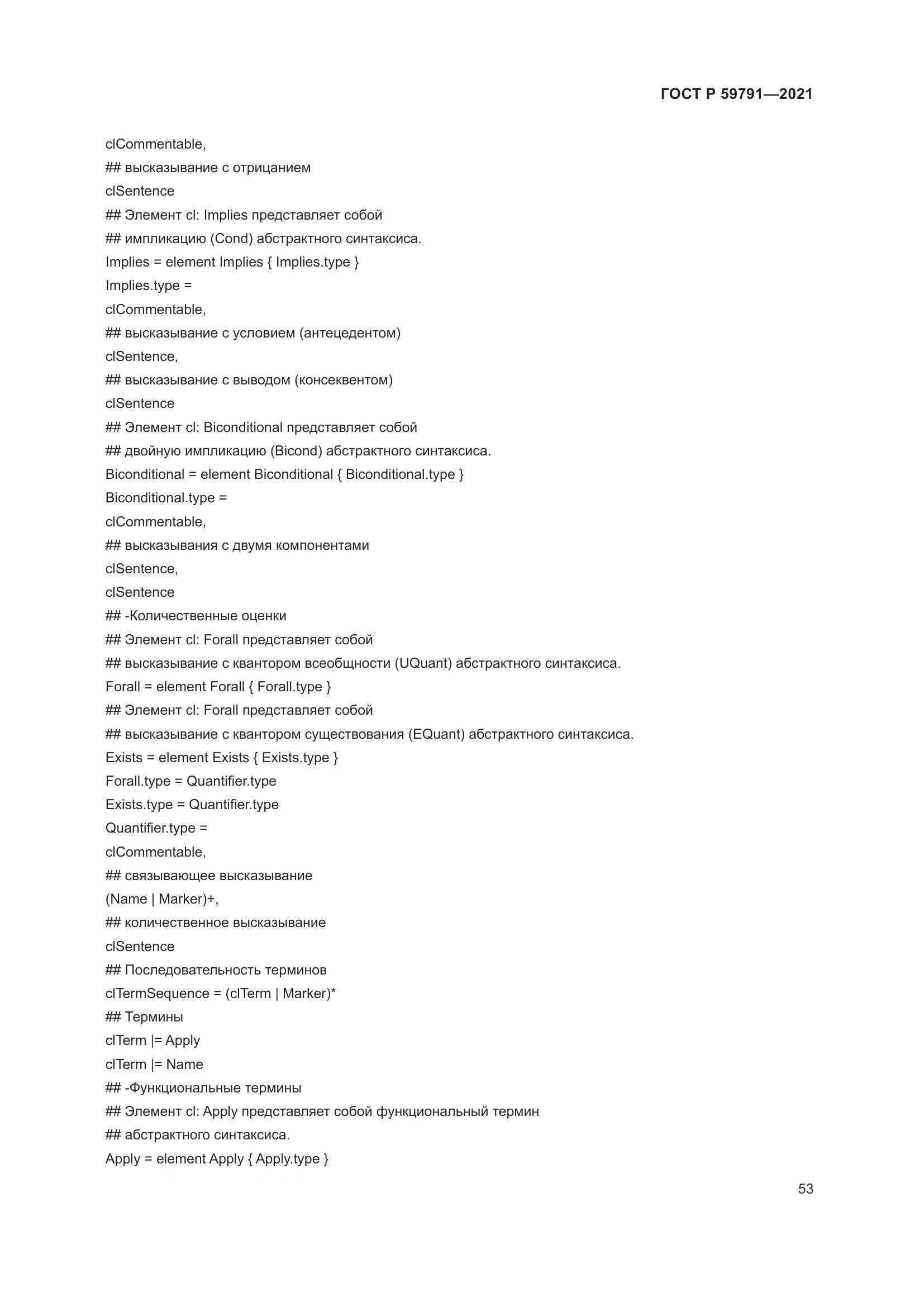 ГОСТ Р 59791-2021, страница 57