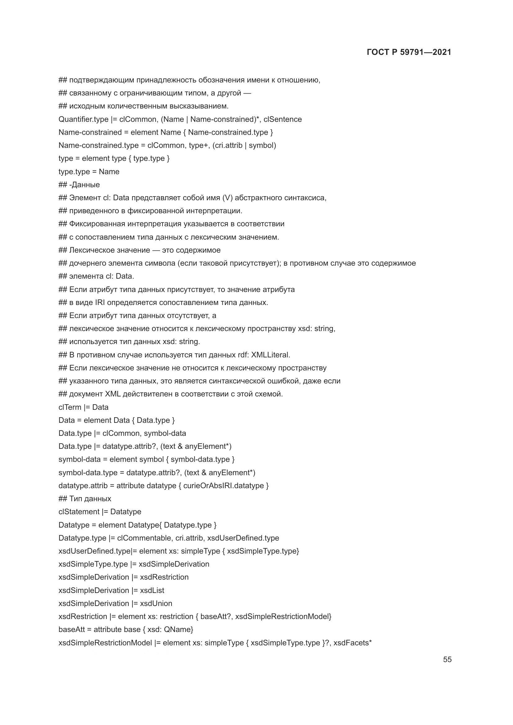 ГОСТ Р 59791-2021, страница 59