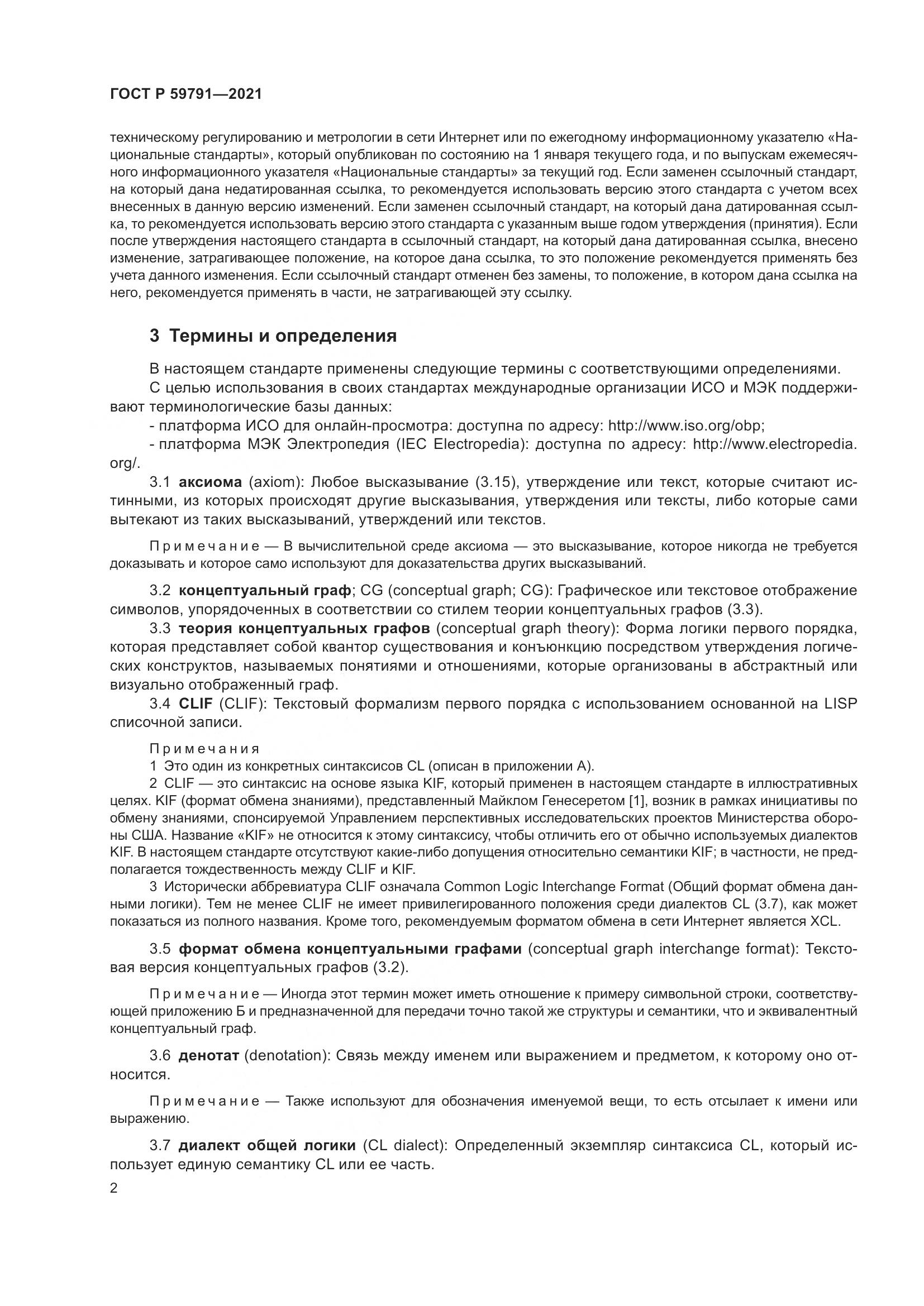 ГОСТ Р 59791-2021, страница 6