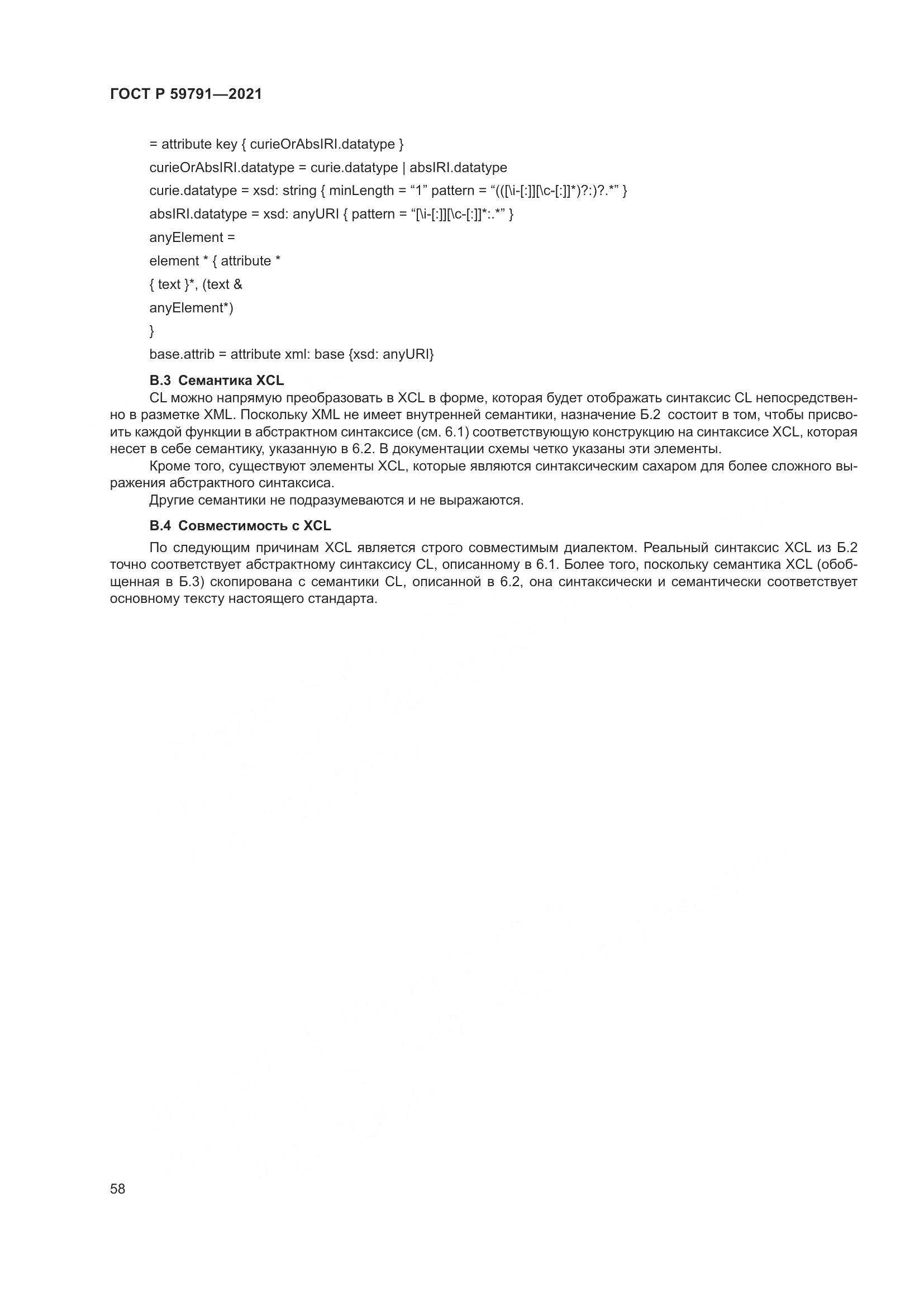 ГОСТ Р 59791-2021, страница 62