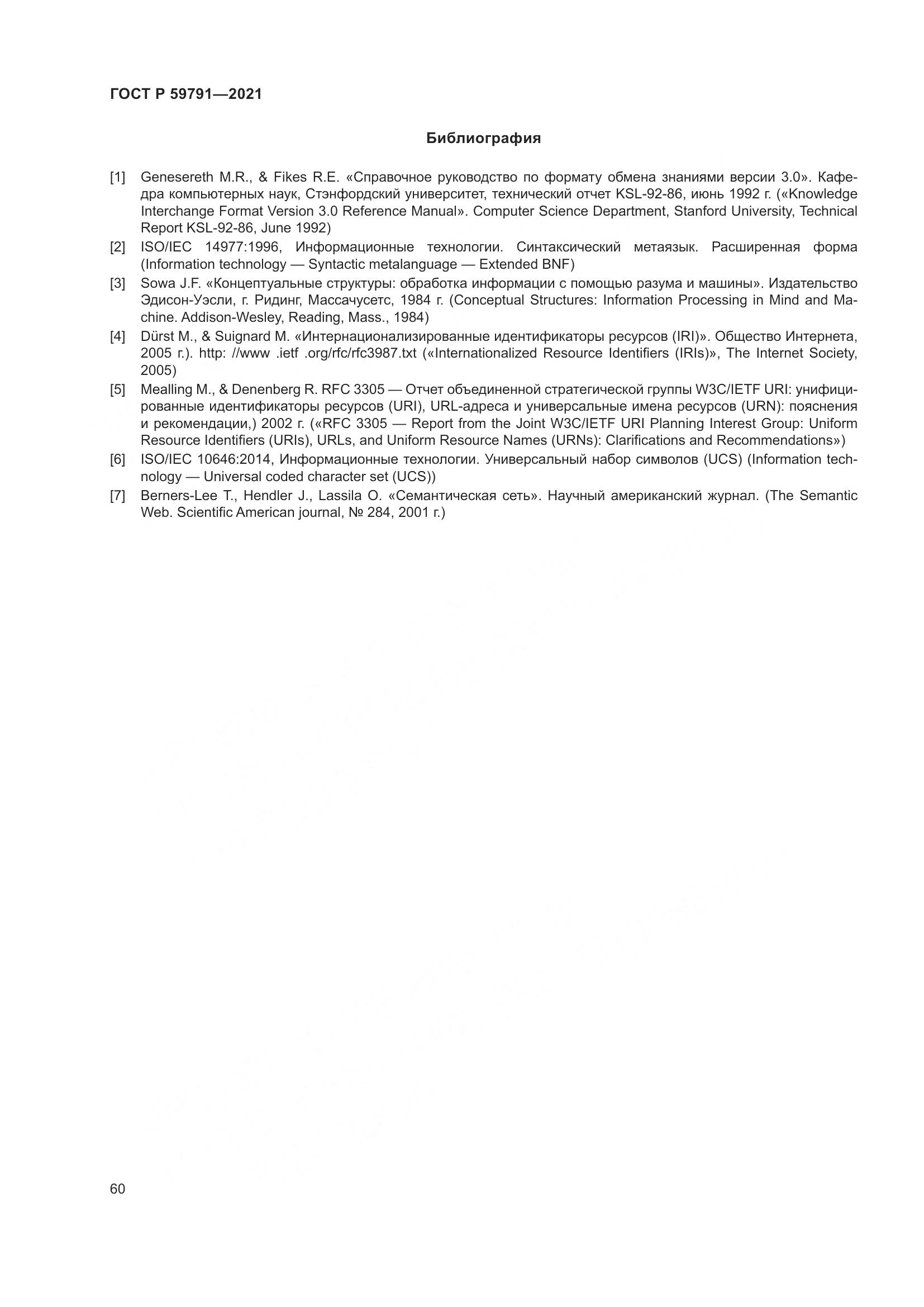 ГОСТ Р 59791-2021, страница 64