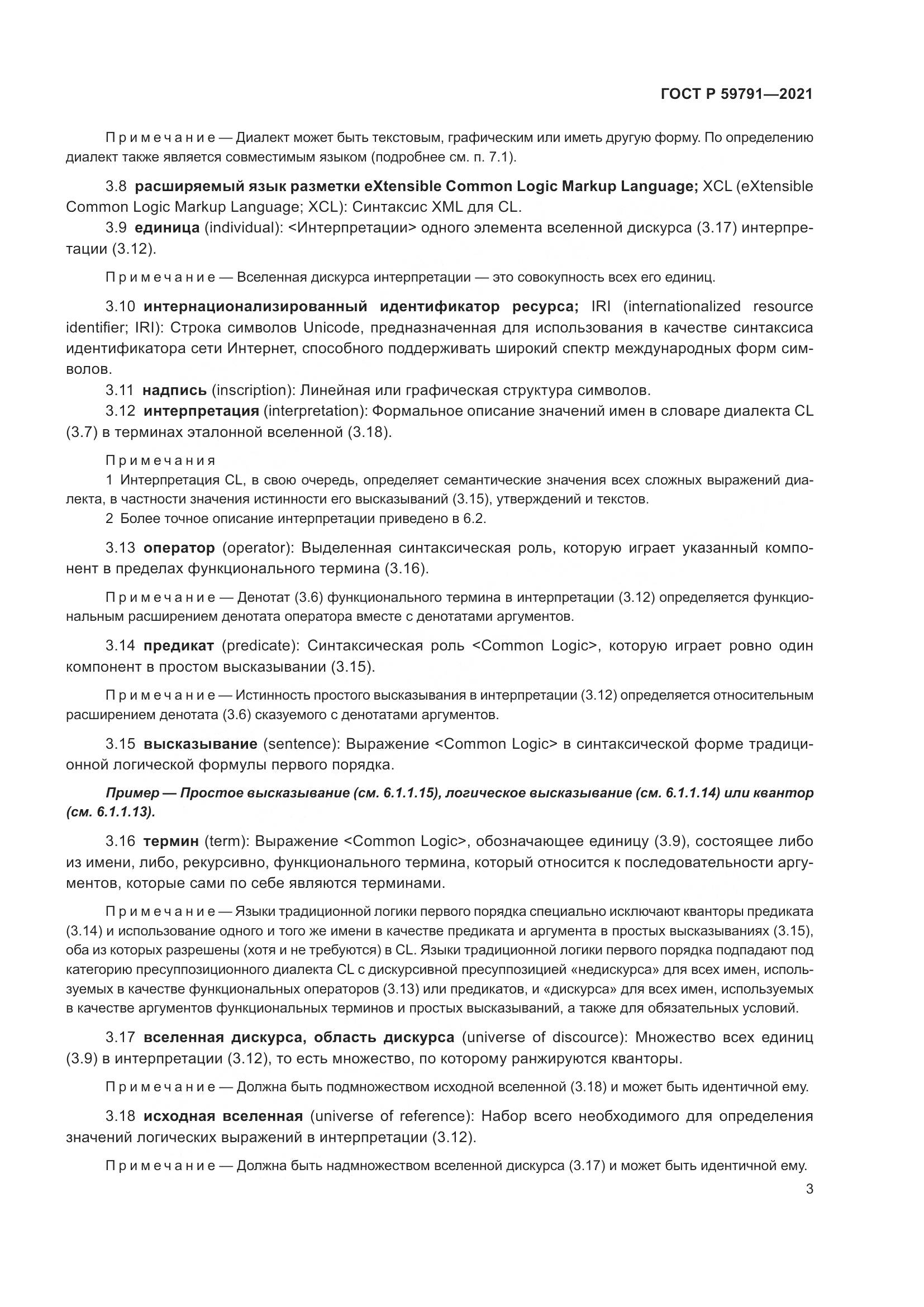 ГОСТ Р 59791-2021, страница 7