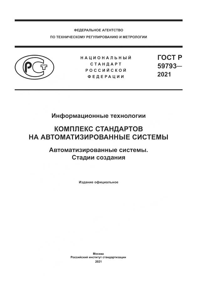 ГОСТ Р 59793-2021, страница 1