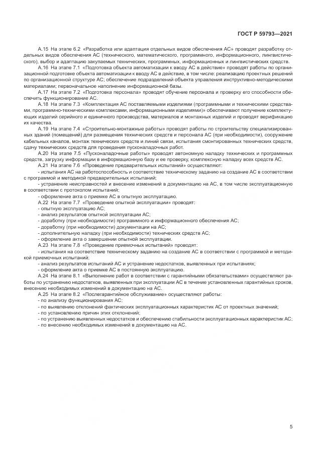 ГОСТ Р 59793-2021, страница 7