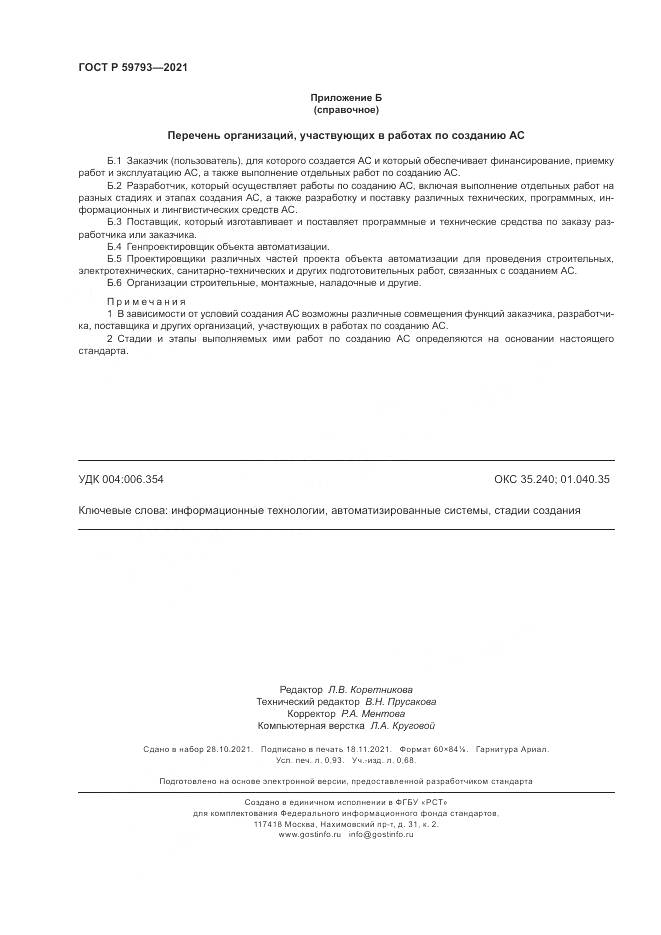 ГОСТ Р 59793-2021, страница 8
