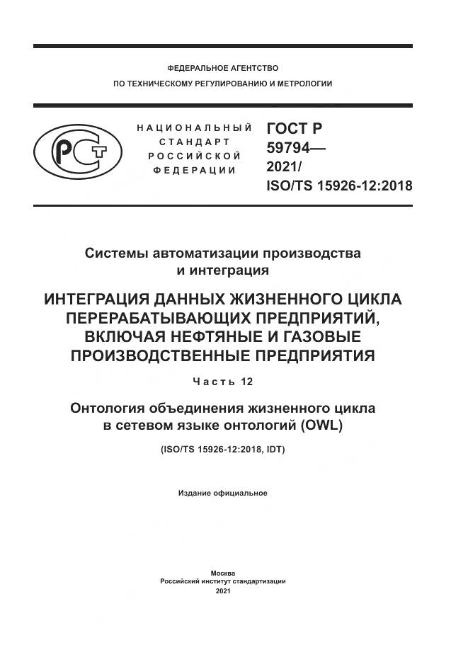 ГОСТ Р 59794-2021, страница 1