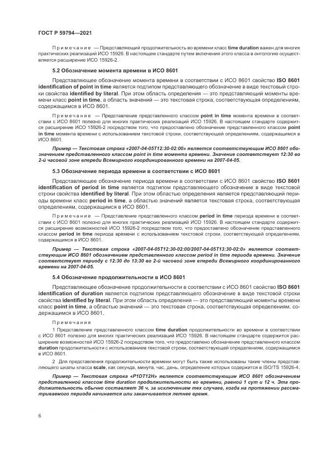 ГОСТ Р 59794-2021, страница 10