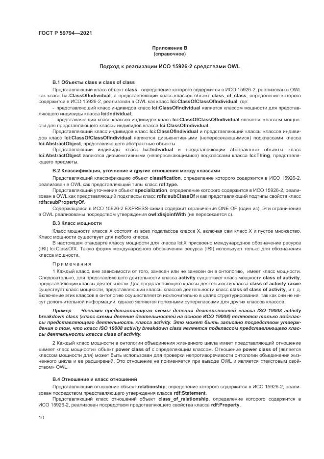 ГОСТ Р 59794-2021, страница 14