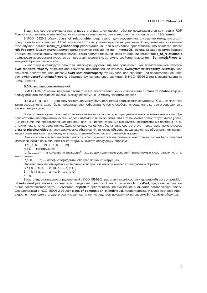 ГОСТ Р 59794-2021, страница 15