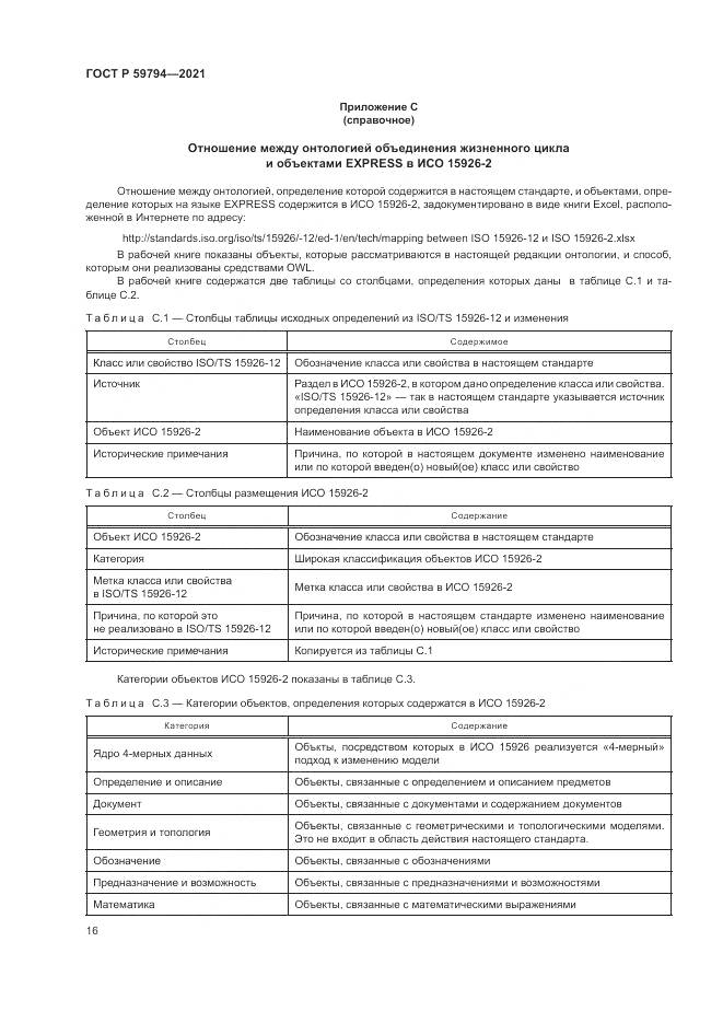 ГОСТ Р 59794-2021, страница 20