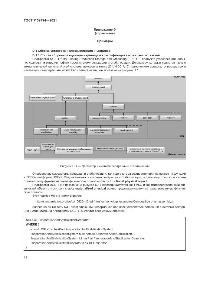 ГОСТ Р 59794-2021, страница 22
