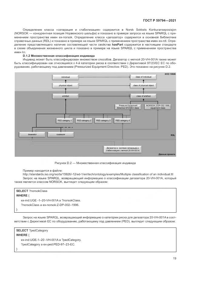 ГОСТ Р 59794-2021, страница 23