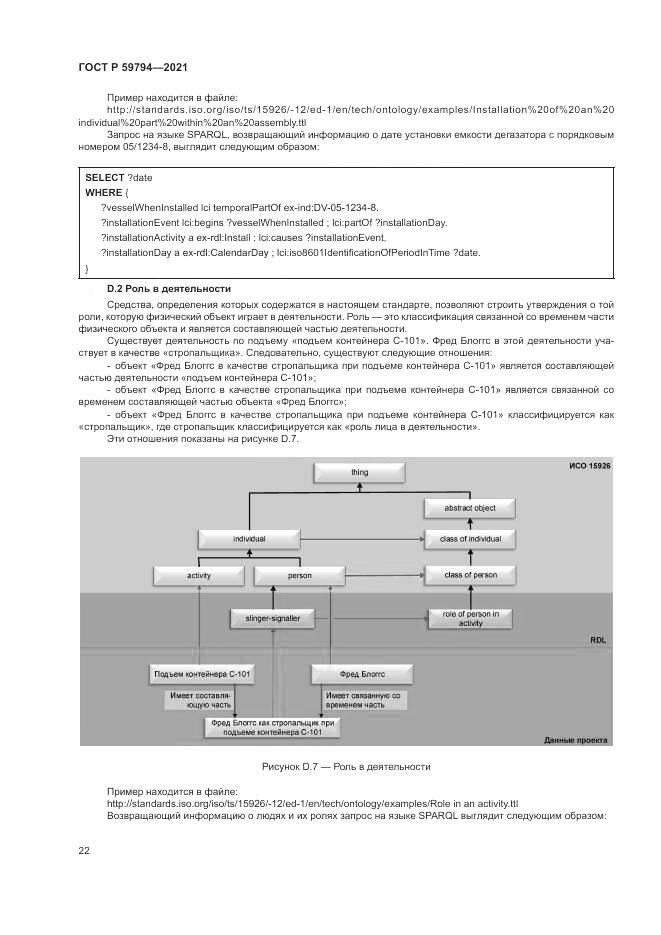 ГОСТ Р 59794-2021, страница 26