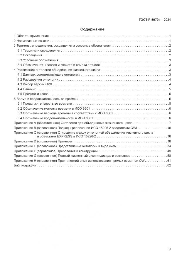 ГОСТ Р 59794-2021, страница 3