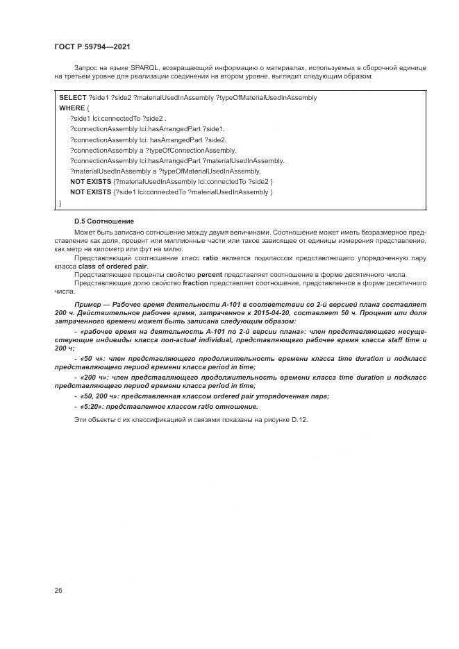 ГОСТ Р 59794-2021, страница 30