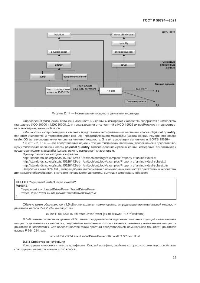 ГОСТ Р 59794-2021, страница 33