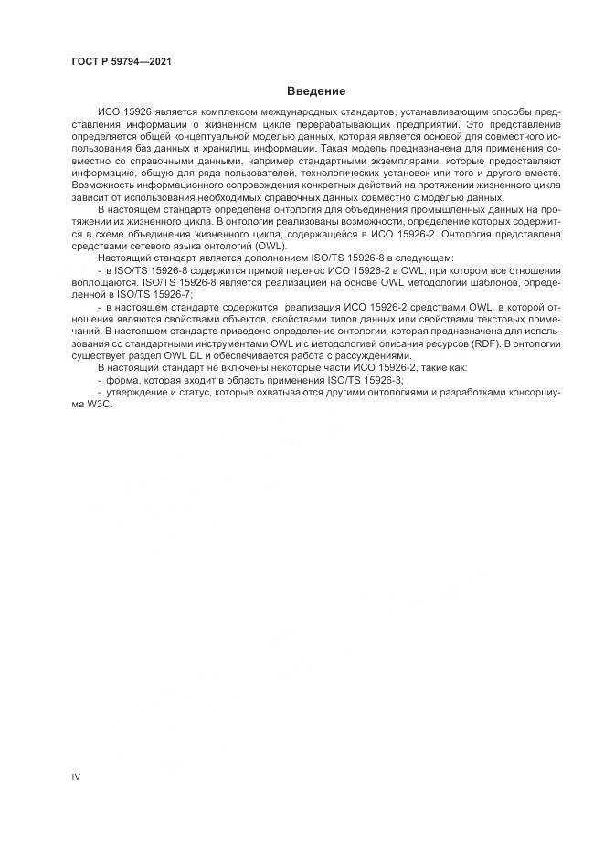 ГОСТ Р 59794-2021, страница 4
