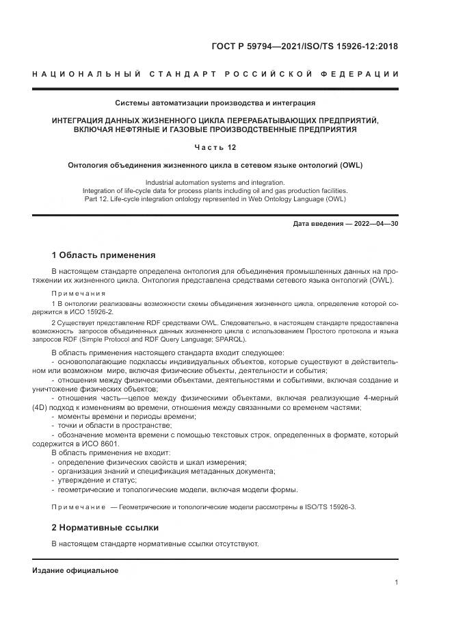 ГОСТ Р 59794-2021, страница 5