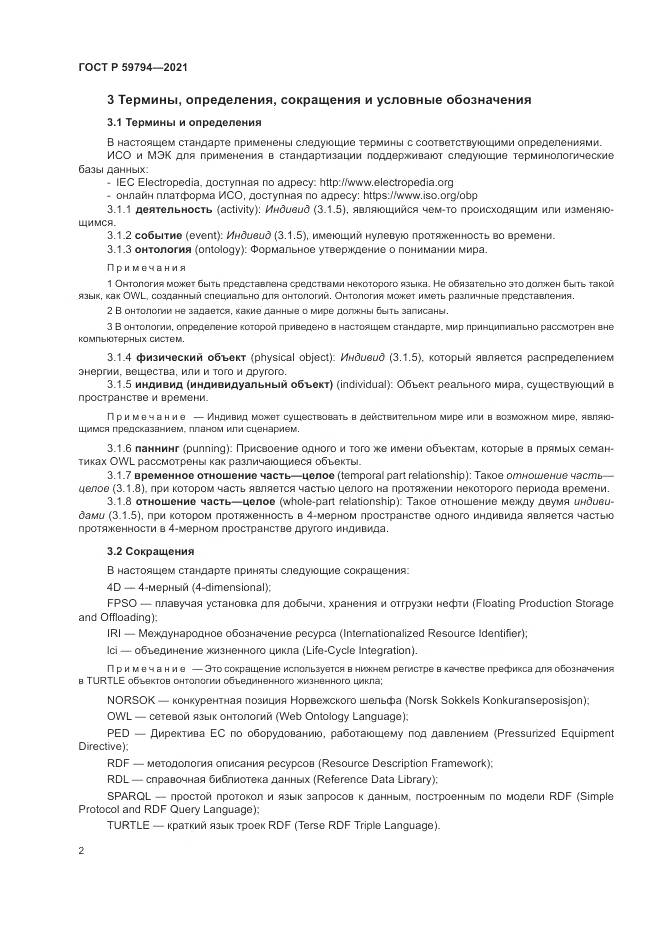 ГОСТ Р 59794-2021, страница 6