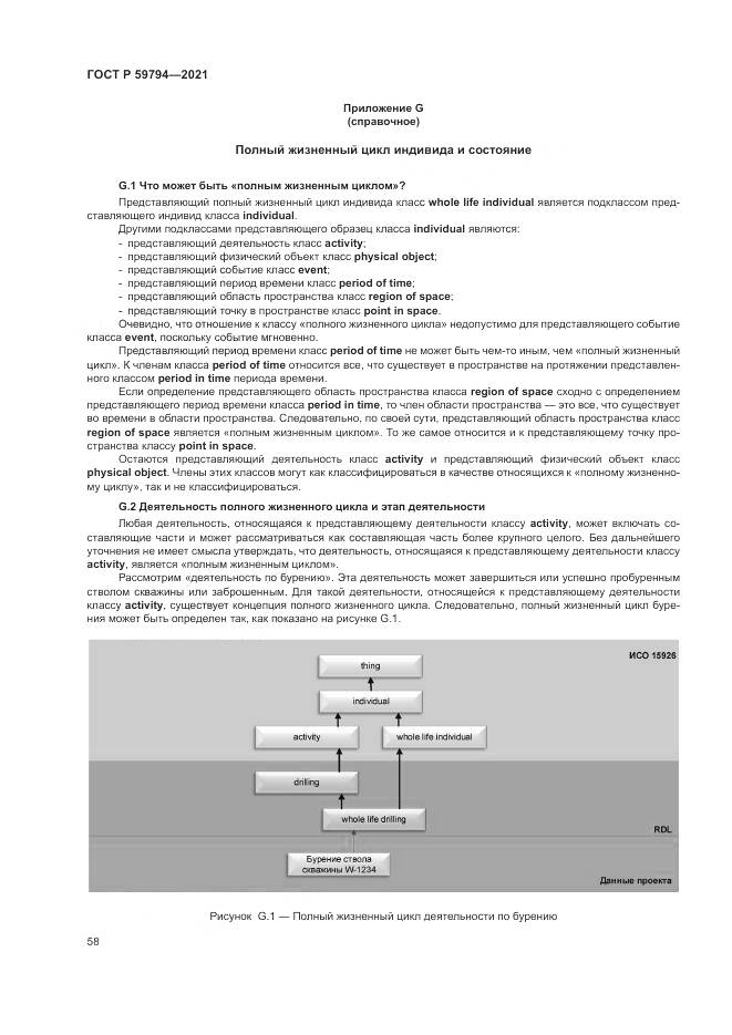 ГОСТ Р 59794-2021, страница 62