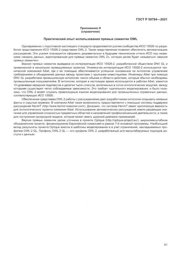 ГОСТ Р 59794-2021, страница 65