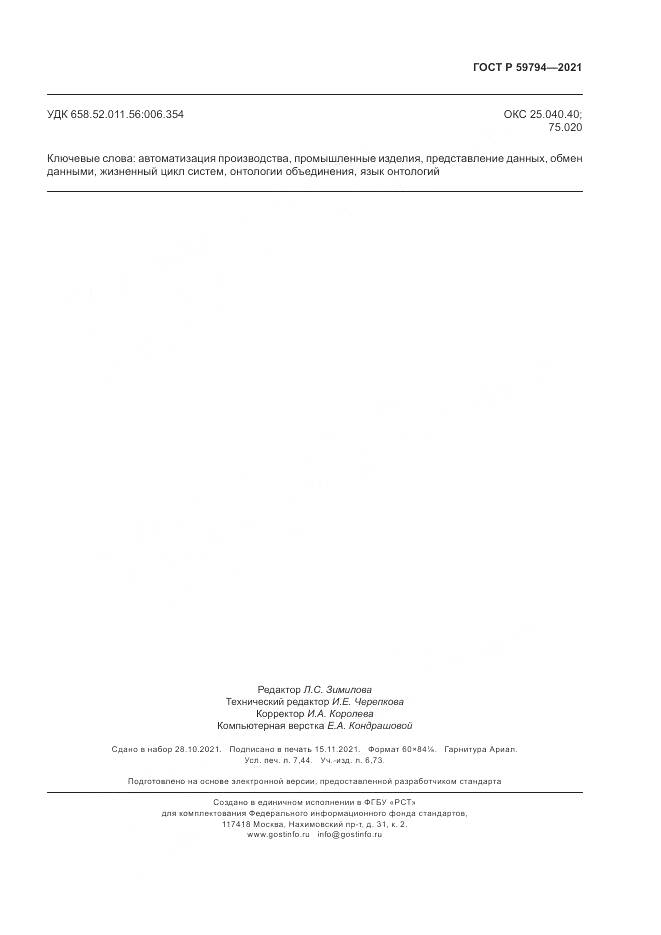 ГОСТ Р 59794-2021, страница 67