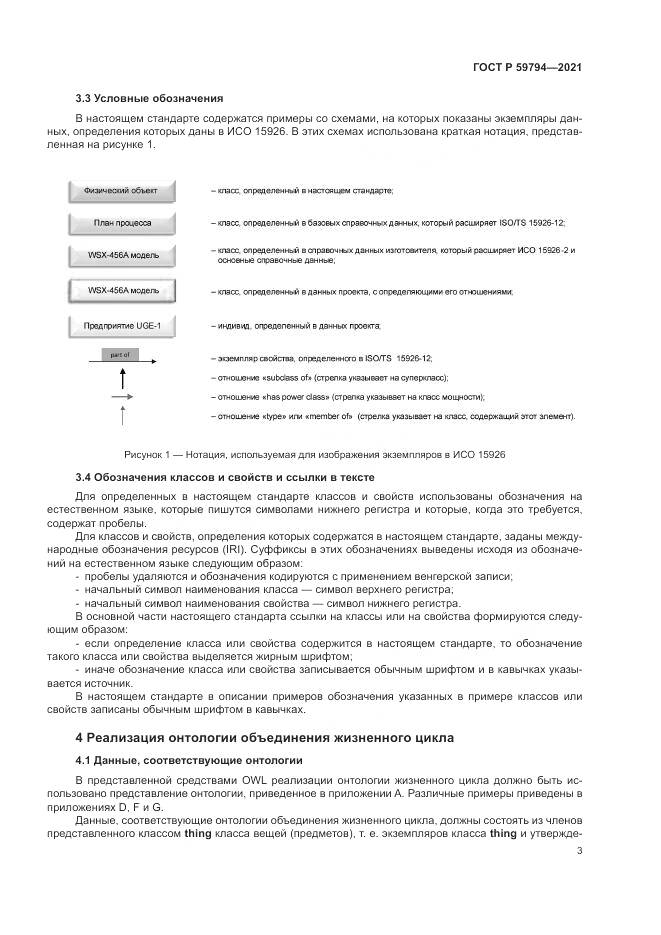 ГОСТ Р 59794-2021, страница 7