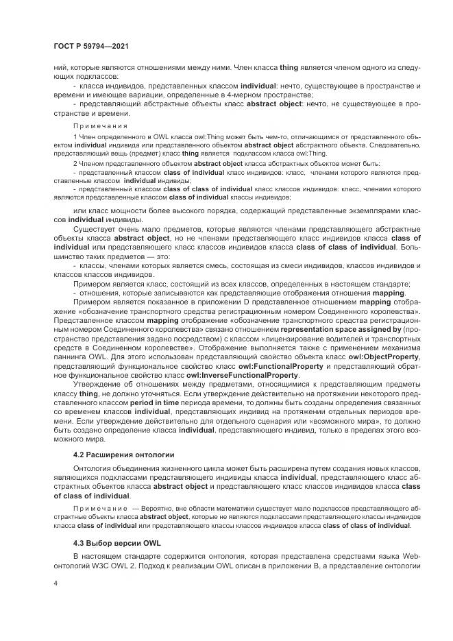 ГОСТ Р 59794-2021, страница 8