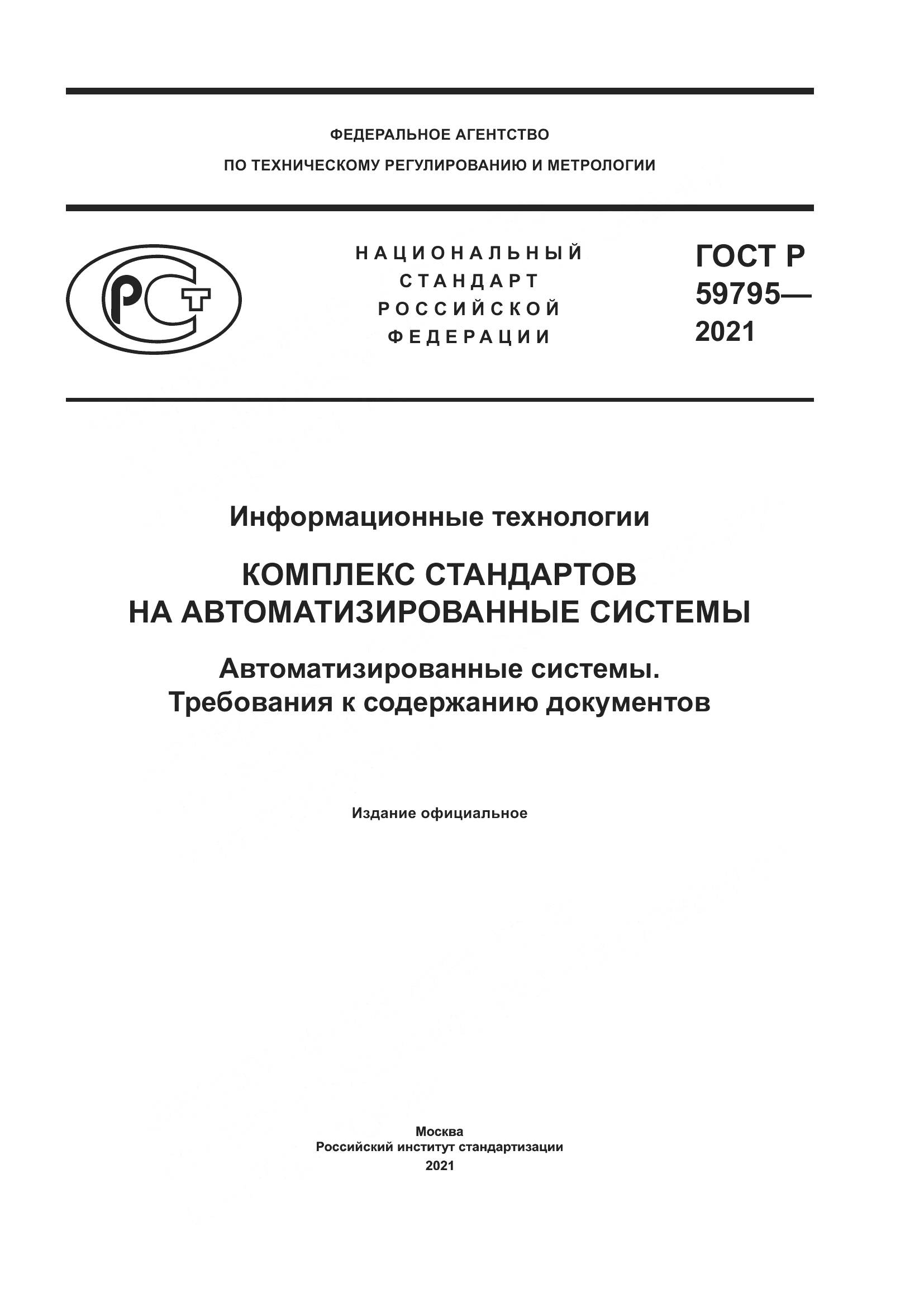 ГОСТ Р 59795-2021, страница 1