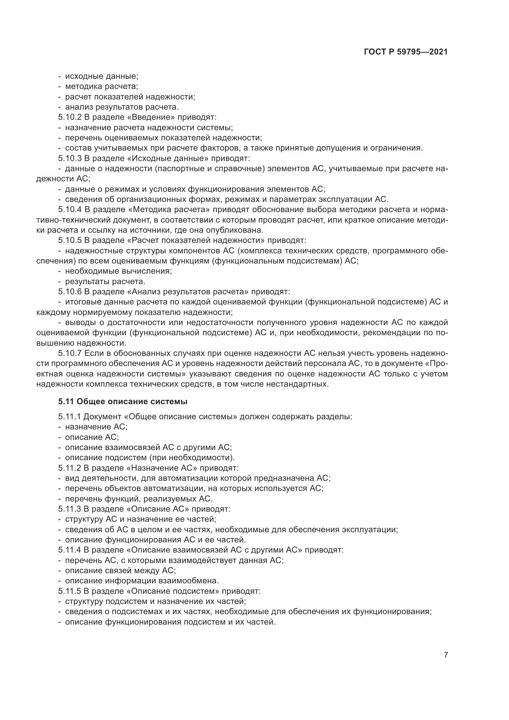 ГОСТ Р 59795-2021, страница 11