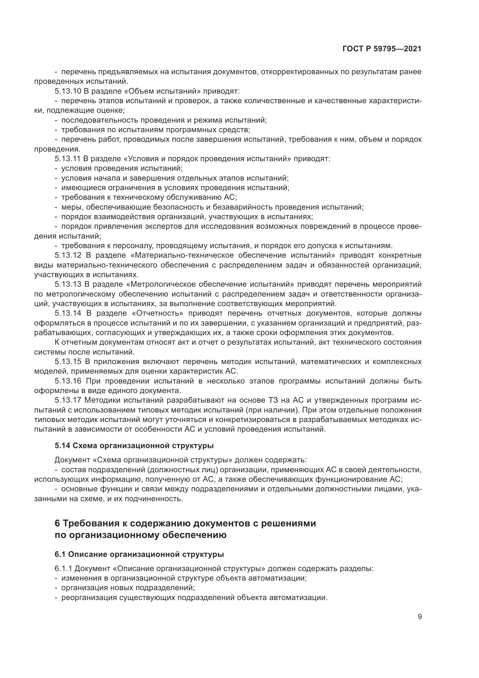 ГОСТ Р 59795-2021, страница 13