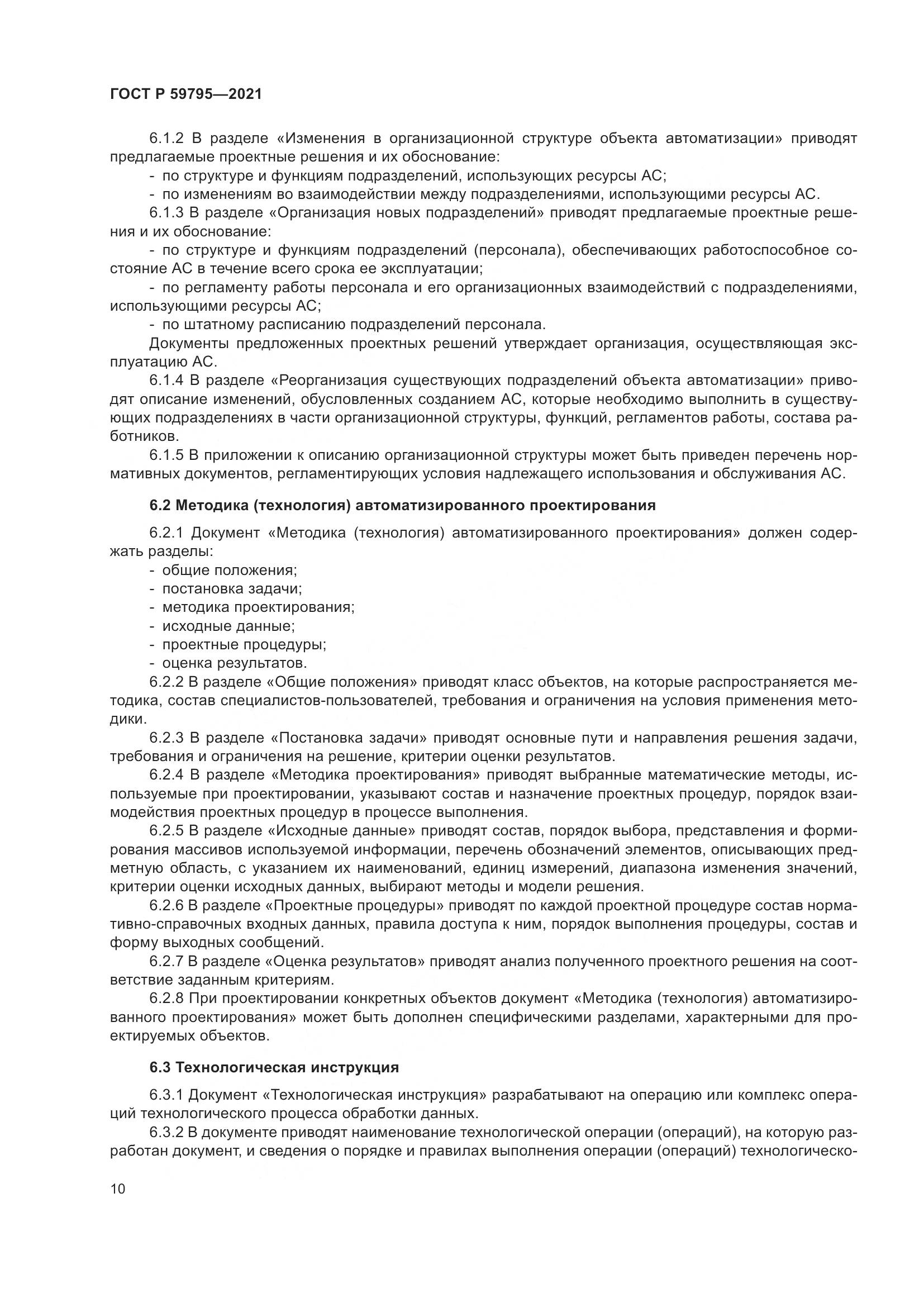 ГОСТ Р 59795-2021, страница 14