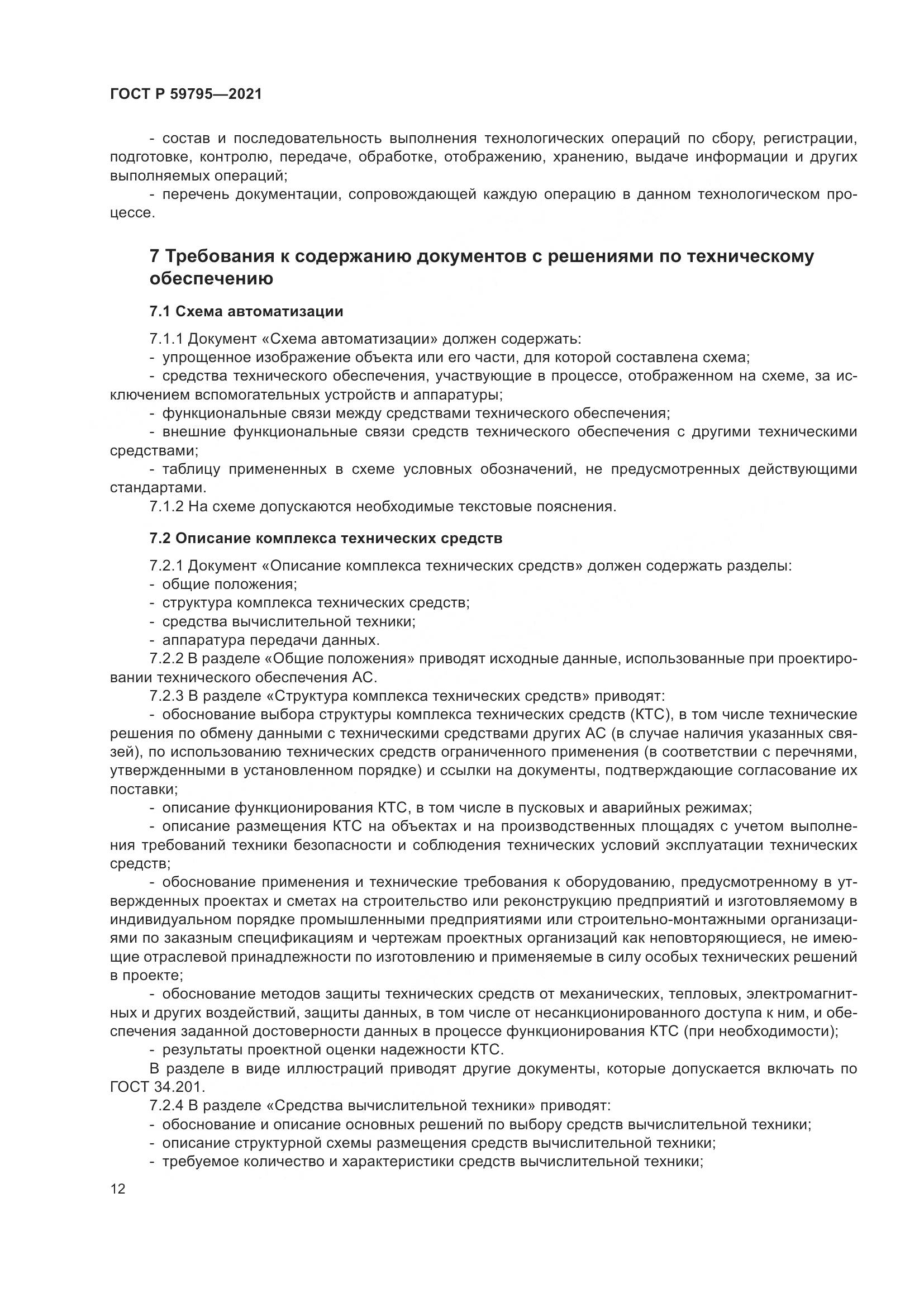 ГОСТ Р 59795-2021, страница 16