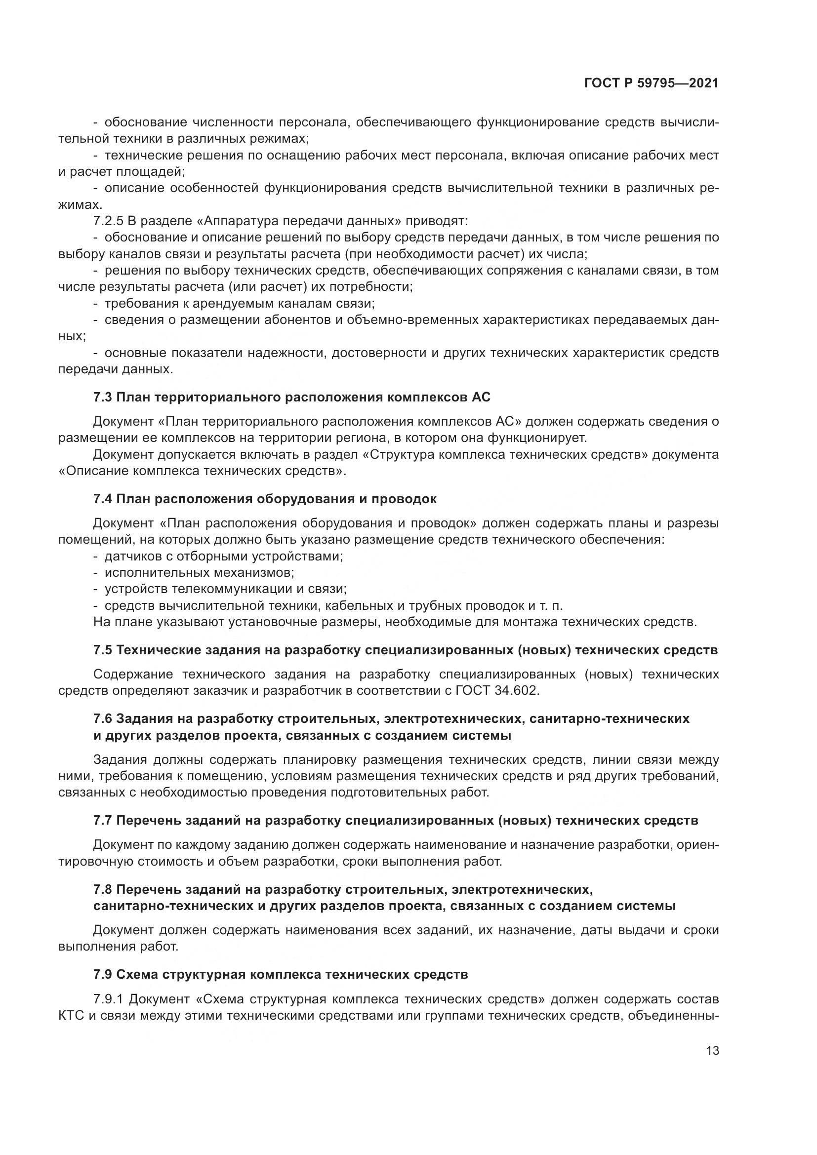 ГОСТ Р 59795-2021, страница 17