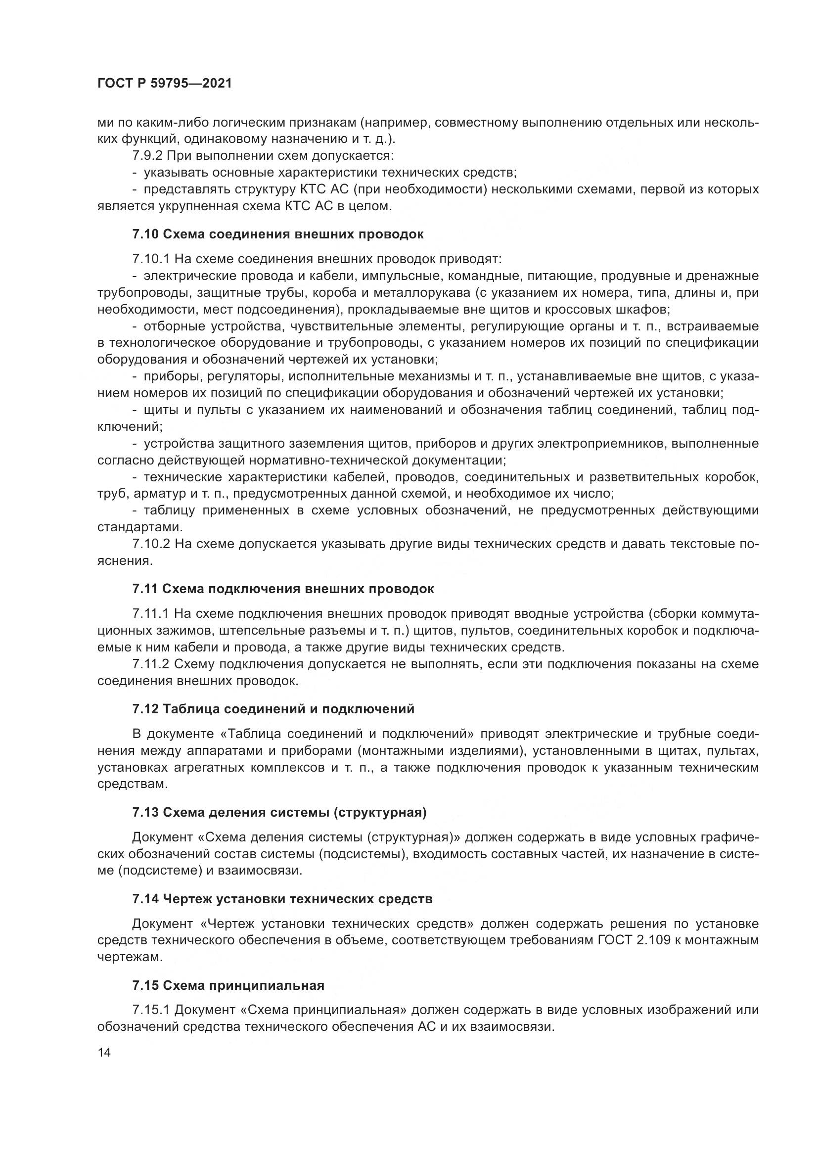 ГОСТ Р 59795-2021, страница 18